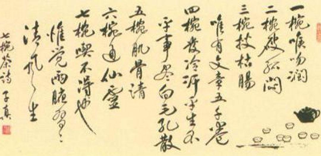 〖名人茶事〗卢仝七碗茶歌千古传